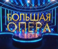 «Большая опера» представляет