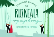 IV Музыкальный фестиваль «Ruskeala Symphony»