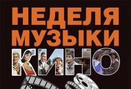 День российского кино с Симфоническим оркестром