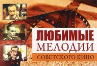 Любимая музыка кино