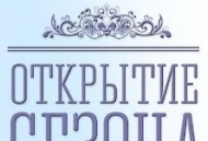 Открытие концертного сезона 2016/2017