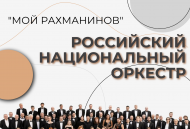 Мой Рахманинов. Российский национальный оркестр