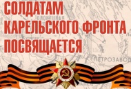 Солдатам Карельского фронта посвящается