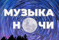 Музыка ночи