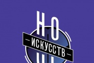 «Ночь искусств» в филармонии