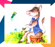 Большая мечта маленького ослика