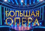 «Большая опера» представляет