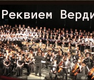 Верди. Реквием