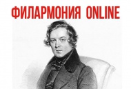 Великий романтик. К 210-летию со дня рождения Роберта Шумана