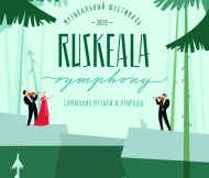 IV Музыкальный фестиваль «Ruskeala Symphony»
