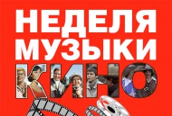 Любимая музыка кино