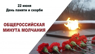 22 июня 2022 года по всей России будет объявлена минута молчания в память о погибших в Великой Отечественной войне