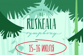 15 июля в Карелии стартует VI Международный фестиваль «Ruskeala Symphony»