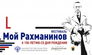 31 марта в Карелии стартует фестиваль «Мой Рахманинов», посвященный 150-летию со дня рождения композитора
