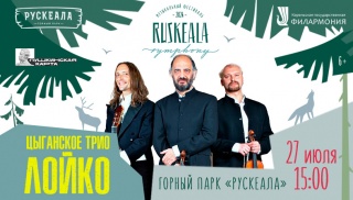 На фестивале Ruskeala Symphony выступит цыганское трио «Лойко» 