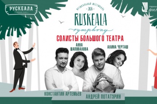 На фестивале Ruskeala Symphony выступят звёзды Большого театра.