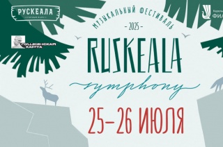 Ruskeala Symphony – 2025: цены заморожены до весны.