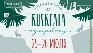 Ruskeala Symphony – 2025: цены заморожены до весны.