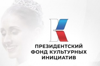 Президентский фонд культурных инициатив продолжает приём заявок на 16-ую «грантовую волну».