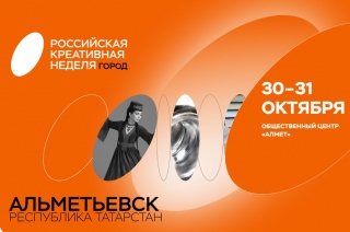 О Карелии говорили на Российской креативной неделе в Альметьевске.