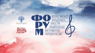 С 9 по 14 декабря в Москве проходит Форум Всероссийского юношеского оркестра национальных инструментов народов России.