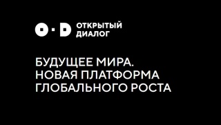 Продолжается приём работ на конкурс эссе «Открытый диалог».