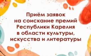 Открыт приём заявок на соискание премий Республики Карелия в области культуры, искусства и литературы.