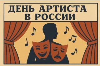 С Днём артиста! 