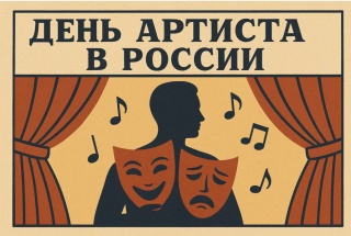 С Днём артиста! 