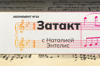 Рубрика «Затакт» с Наталией Энтелис.
