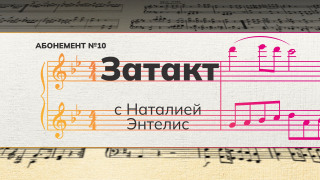 Рубрика «Затакт» с Наталией Энтелис.