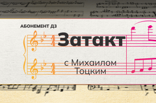 Рубрика «Затакт» с Михаилом Тоцким.