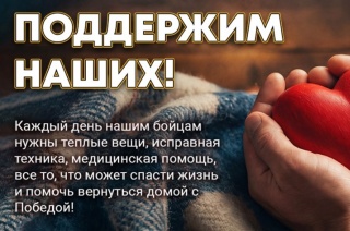 Поддержим наших!