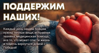 Поддержим наших!