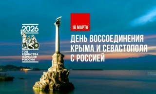 Встречаем Крымскую весну вместе! 