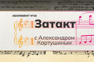 Рубрика «Затакт» с Александром Картушиным.