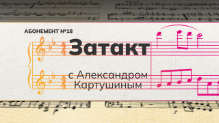 Рубрика «Затакт» с Александром Картушиным.