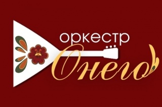 29 марта – день рождения Оркестра «Онего». 