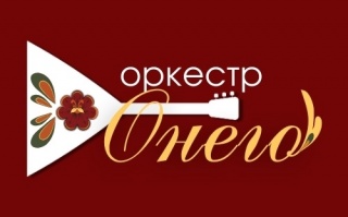 29 марта – день рождения Оркестра «Онего». 