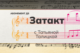 Рубрика «Затакт» с Татьяной Талицкой.