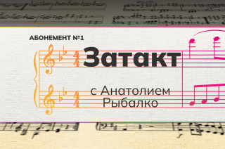 Рубрика «Затакт» с Анатолием Рыбалко.