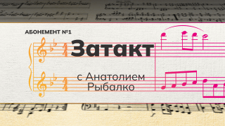 Рубрика «Затакт» с Анатолием Рыбалко.