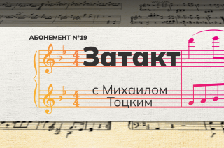 Рубрика «Затакт» с Михаилом Тоцким. Абонемент «Музыка любимых книг».