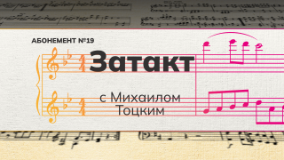 Рубрика «Затакт» с Михаилом Тоцким. Абонемент «Музыка любимых книг».