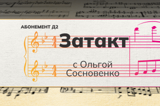 Рубрика «Затакт» с Ольгой Сосновенко.