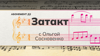 Рубрика «Затакт» с Ольгой Сосновенко.