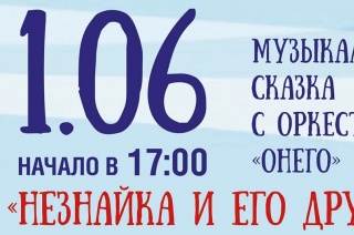 Незнайка и его друзья – главные герои акции «Подари билет ребёнку».