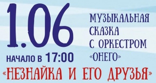 Незнайка и его друзья – главные герои акции «Подари билет ребёнку».