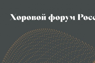 Алексей Умнов принял участие в Деловой программе Хорового форума России в г. Екатеринбурге.