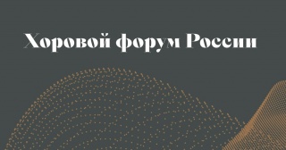Алексей Умнов принял участие в Деловой программе Хорового форума России в г. Екатеринбурге.